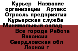 Курьер › Название организации ­ Артекс › Отрасль предприятия ­ Курьерская служба › Минимальный оклад ­ 38 000 - Все города Работа » Вакансии   . Свердловская обл.,Лесной г.